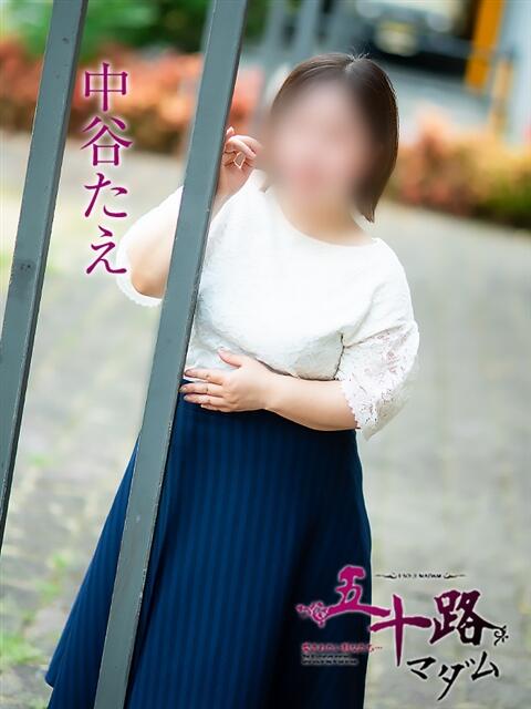 中谷たえ 五十路マダム 松山店(カサブランカグループ)(熟女デリヘル)