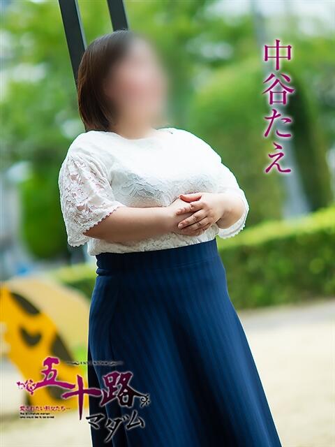 中谷たえ 五十路マダム 松山店(カサブランカグループ)(熟女デリヘル)