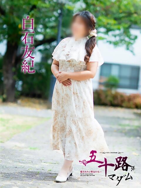 白石友紀 五十路マダム 松山店(カサブランカグループ)(熟女デリヘル)