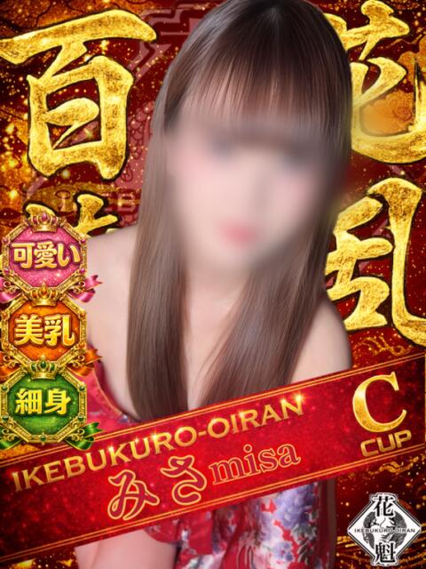 みさ おいらん(池袋)（セクキャバ）
