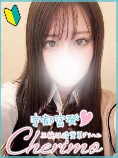 るい 宇都宮発～正統派清楚系デリヘル！ CHERIMO（シェリモ）（宇都宮/デリヘル）