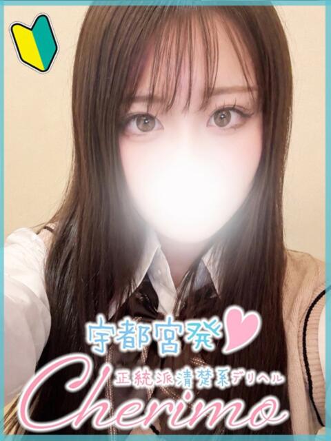 るい 宇都宮発～正統派清楚系デリヘル！ CHERIMO（シェリモ）（デリヘル）