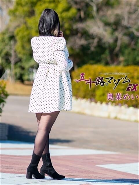 奥菜めい 五十路マダムエクスプレス豊橋店（カサブランカグループ）（熟女デリヘル）