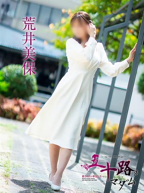 荒井美保 五十路マダム 松山店(カサブランカグループ)(熟女デリヘル)