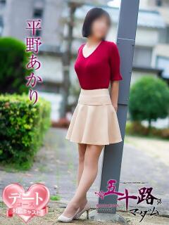 平野あかり 五十路マダム 松山店（カサブランカグループ）（道後/デリヘル）
