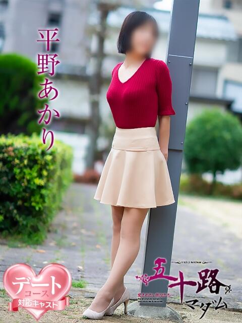平野あかり 五十路マダム 松山店（カサブランカグループ）（熟女デリヘル）