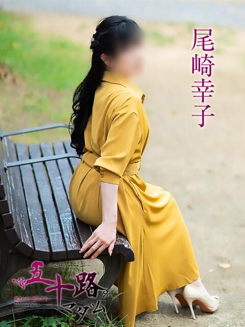 尾崎幸子 五十路マダム 松山店(カサブランカグループ)(熟女デリヘル)