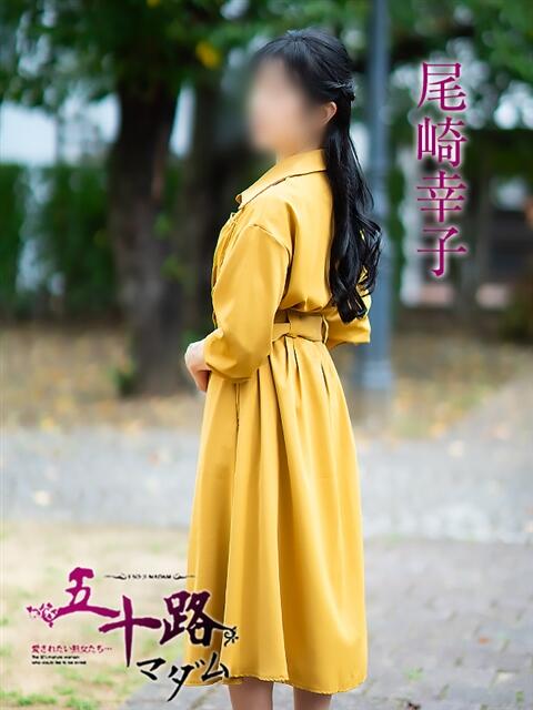 尾崎幸子 五十路マダム 松山店(カサブランカグループ)(熟女デリヘル)