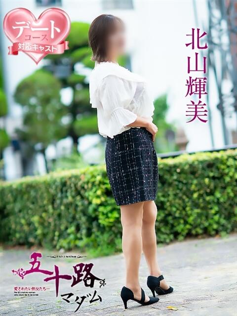 北山輝美 五十路マダム 松山店（カサブランカグループ）（熟女デリヘル）