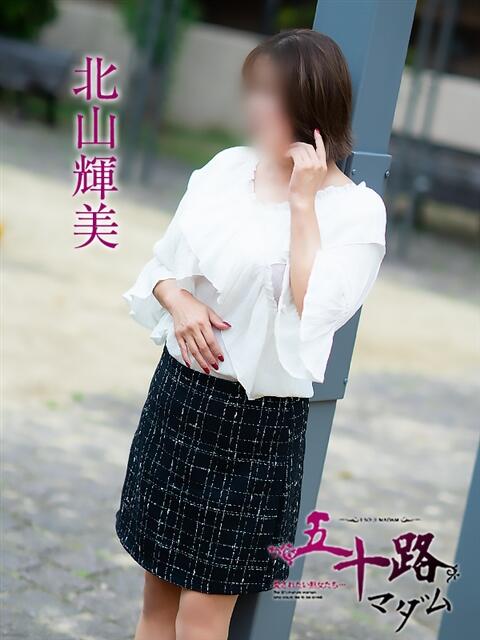 北山輝美 五十路マダム 松山店（カサブランカグループ）（熟女デリヘル）