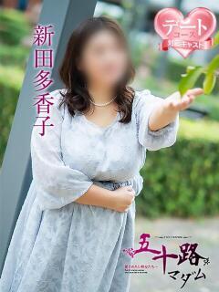 新田多香子 五十路マダム 松山店（カサブランカグループ）（道後/デリヘル）