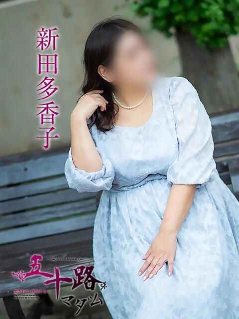 新田多香子 五十路マダム 松山店（カサブランカグループ）（熟女デリヘル）