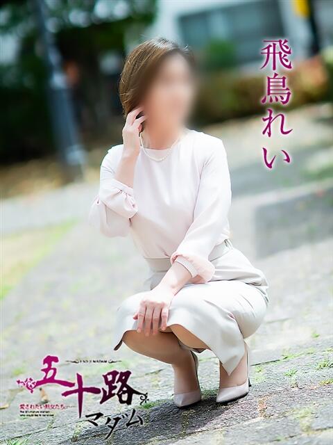 飛鳥れい 五十路マダム 松山店(カサブランカグループ)(熟女デリヘル)