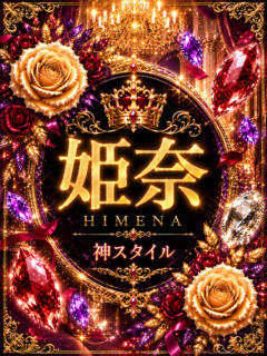 新人・姫奈(HIMENA)