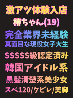 椿 池袋S級素人派遣型東京美少女物語（池袋/デリヘル）