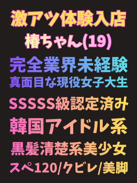 椿 池袋S級素人派遣型東京美少女物語（派遣型リフレ）