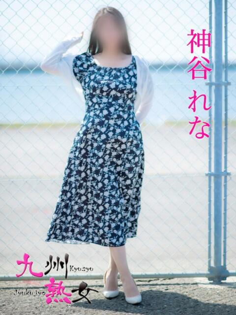 神谷れな(かみやれな) 九州熟女　八代店（熟女デリヘル）