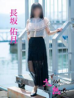 長坂佑月(ながさかゆづき) 九州熟女　八代店（八代/デリヘル）