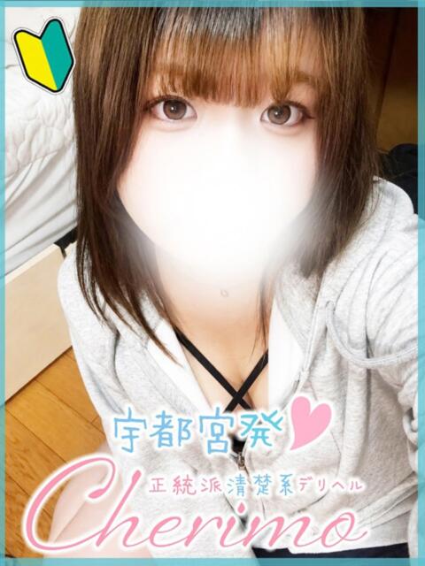 かな 宇都宮発～正統派清楚系デリヘル！ CHERIMO（シェリモ）（デリヘル）