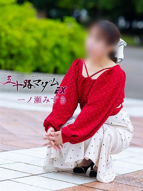 一ノ瀬みずき 五十路マダムエクスプレス豊橋店(カサブランカグループ)(熟女デリヘル)