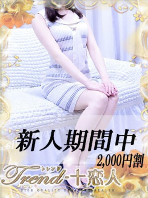 夏川 十恋人～トレンド～（人妻系デリヘル）