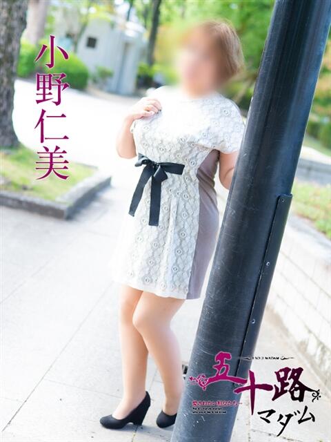 小野仁美 五十路マダム　広島店（熟女デリヘル）