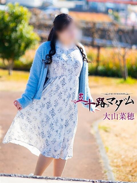 大山菜穂 五十路マダム愛されたい熟女たち 倉敷店（カサブランカグループ）（人妻デリヘル）