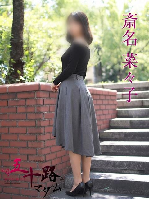 斎名菜々子 五十路マダムエクスプレス横浜店（カサブランカグループ）（熟女デリヘル）