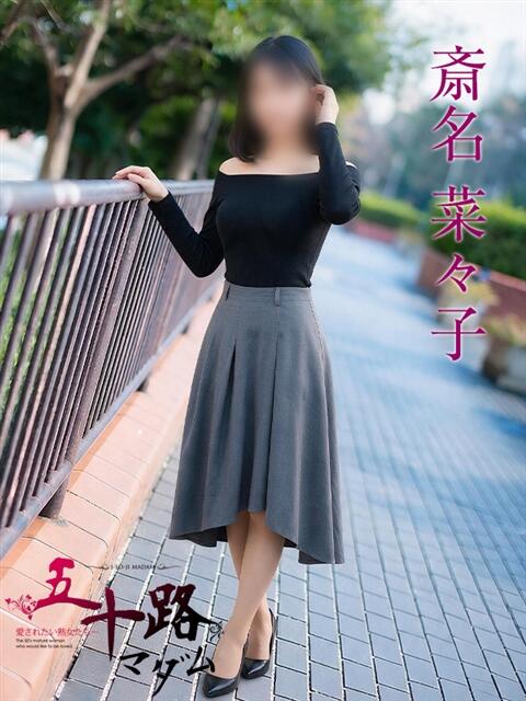 斎名菜々子 五十路マダムエクスプレス横浜店（カサブランカグループ）（熟女デリヘル）