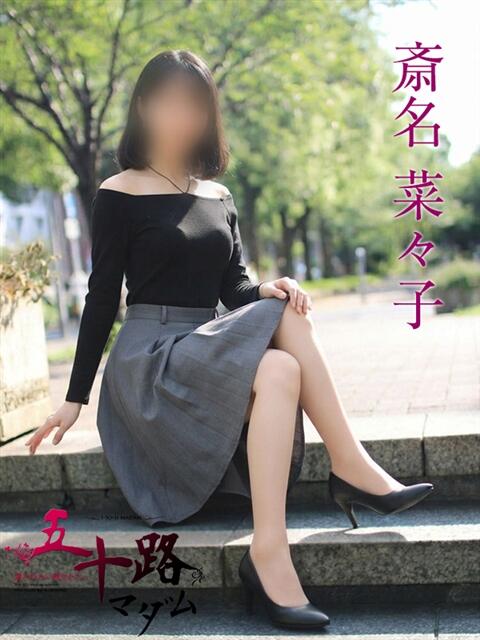 斎名菜々子 五十路マダムエクスプレス横浜店（カサブランカグループ）（熟女デリヘル）