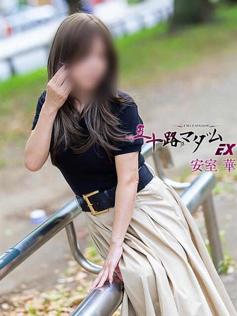 安室華 五十路マダムエクスプレス横浜店（カサブランカグループ）（熟女デリヘル）