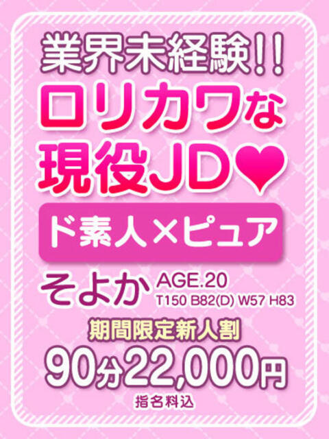 【そよか】奇跡の出会いロリカワ娘 おねだり本店　熊本（ソープランド）