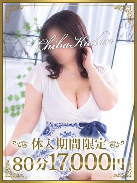 あやの 千葉人妻花壇(人妻デリヘル)