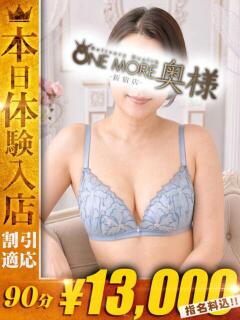 れい【清楚顔美乳の誘惑】 One More 奥様 新宿店（新宿・歌舞伎町/デリヘル）
