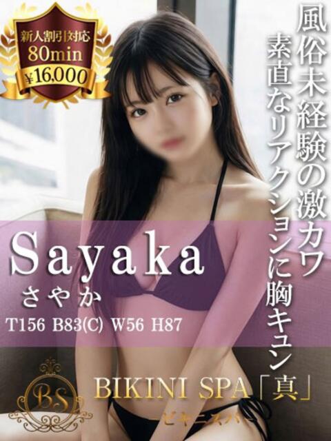 さやか BIKINISPA「真」-ビキニスパ-（派遣型風俗エステ）