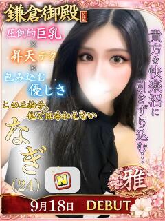 なぎ 鎌倉御殿 新館（小名浜/ソープ）
