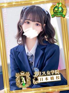 星乃 もあ アリス女学院 日本橋校（日本橋/ホテヘル）