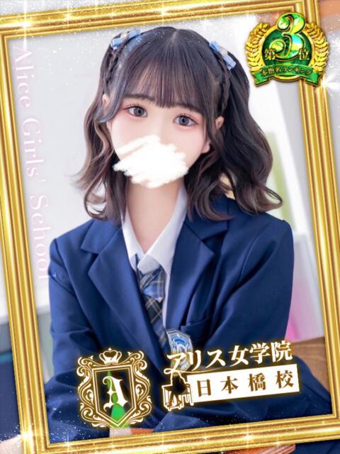 星乃 もあ アリス女学院 日本橋校（ホテヘル）