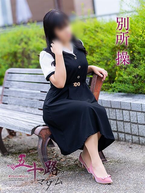 別所操 五十路マダム愛されたい熟女たち岡山店（カサブランカグループ）（熟女デリヘル）