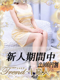 上戸 十恋人～トレンド～（大塚/デリヘル）