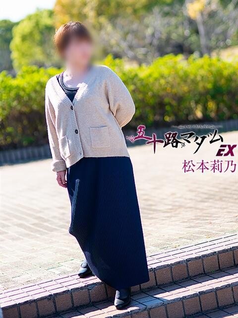 松本莉乃 五十路マダムエクスプレス豊橋店(カサブランカグループ)(熟女デリヘル)