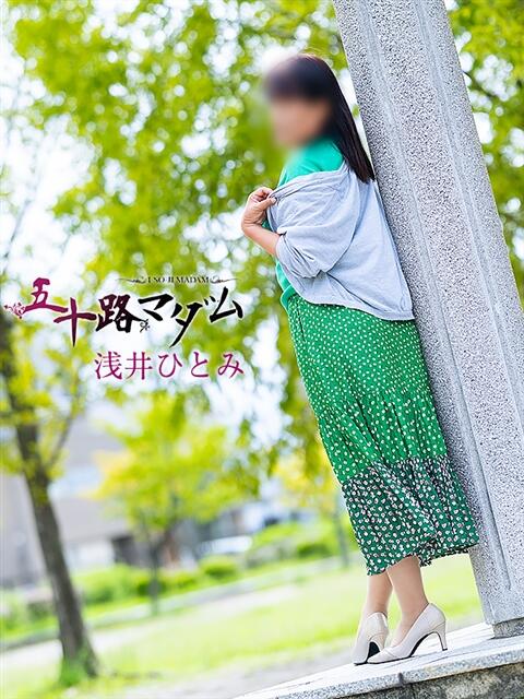浅井ひとみ 五十路マダム金沢店（熟女デリヘル）