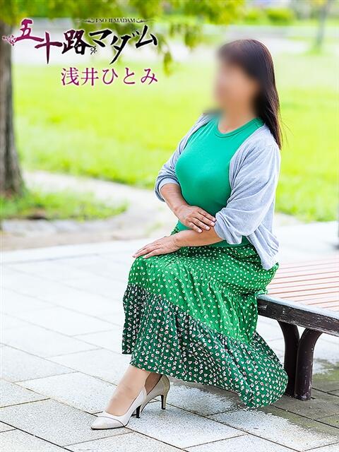 浅井ひとみ 五十路マダム金沢店（熟女デリヘル）