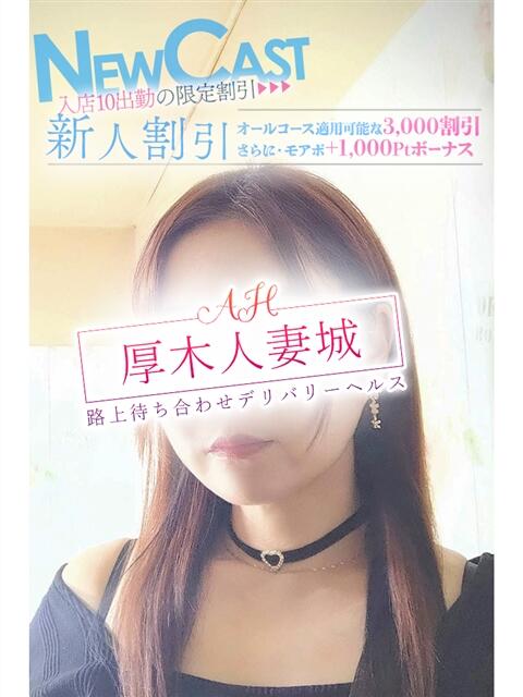 美浩(みひろ) モアグループ厚木人妻城(人妻路上待ち合わせデリヘル)