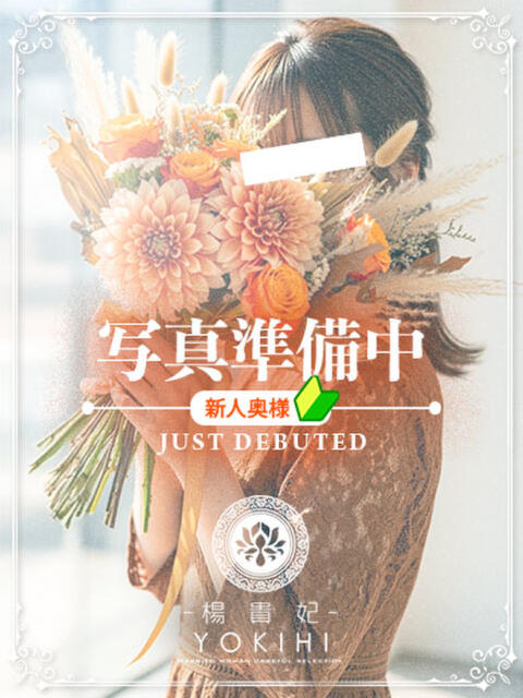 みのり 鹿児島人妻 楊貴妃(人妻デリヘル)