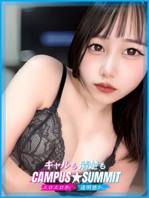 るい キャンパスサミット 地域トップクラスの可愛い子揃い（デリヘル）