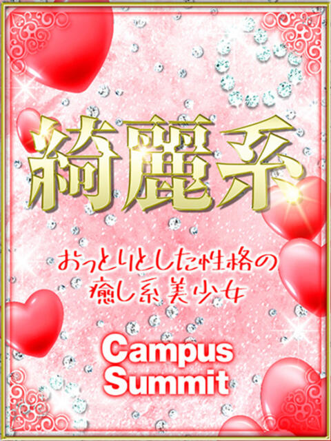 にな キャンパスサミット 地域トップクラスの可愛い子揃い（デリヘル）