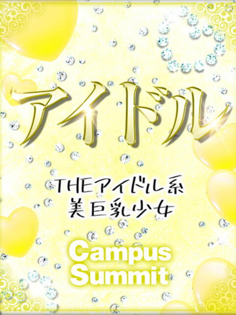 うさぎ キャンパスサミット 地域トップクラスの可愛い子揃い（デリヘル）