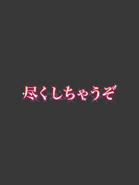 まこと 尽くしちゃうぞ（デリヘル）