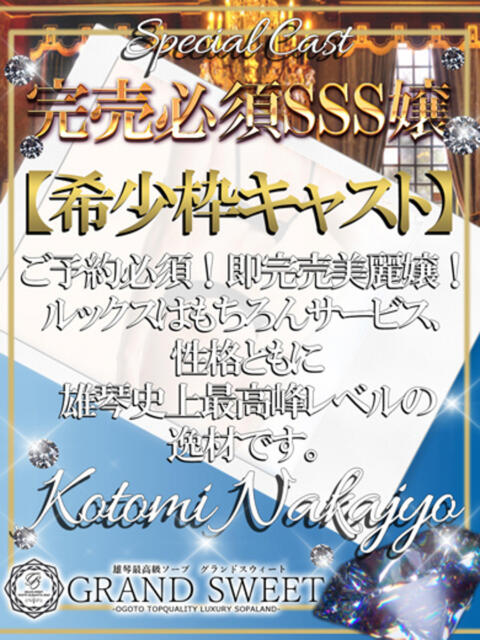 中条ことみ グランドスウィート(高級ソープランド)